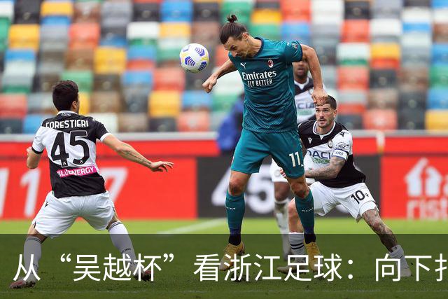 从“吴越杯”看浙江足球：向下扎根，向上成林