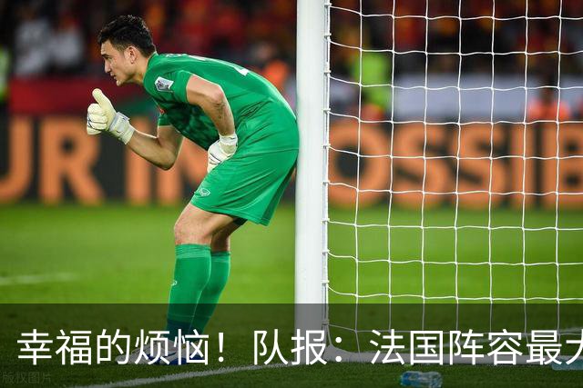 幸福的烦恼！队报：法国阵容最大的疑问 杜埃和巴尔科拉谁首发