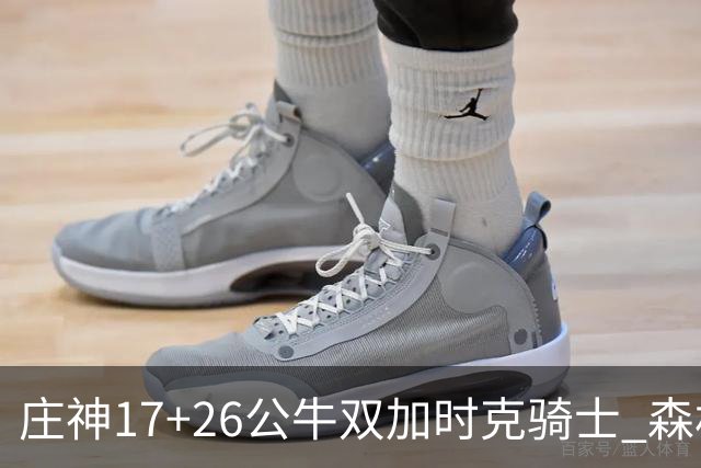 庄神17+26公牛双加时克骑士 森林狼擒熊3连胜